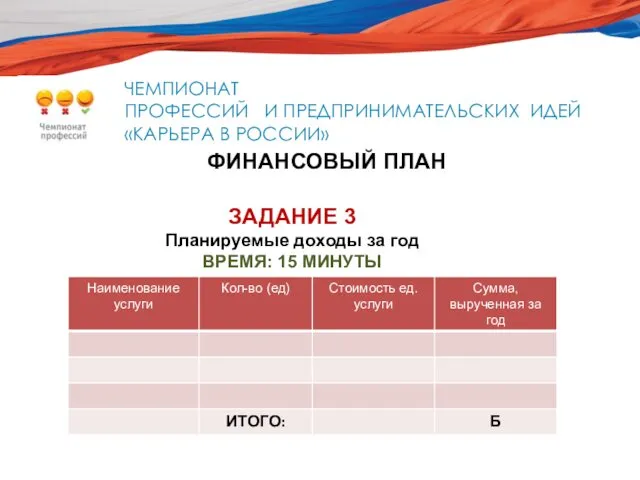 НАЦИОНАЛЬНЫЙ ЧЕМПИОНАТ ПРОФЕССИЙ И ПРЕДПРИНИМАТЕЛЬСКИХ ИДЕЙ «КАРЬЕРА В РОССИИ» СПЕЦИАЛЬНО