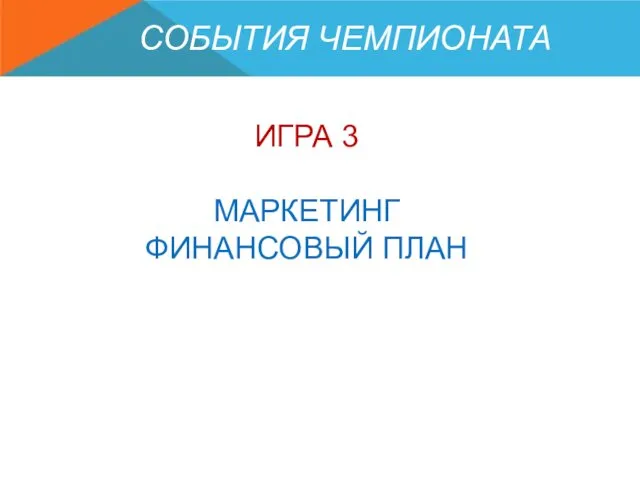 СОБЫТИЯ ЧЕМПИОНАТА ИГРА 3 МАРКЕТИНГ ФИНАНСОВЫЙ ПЛАН