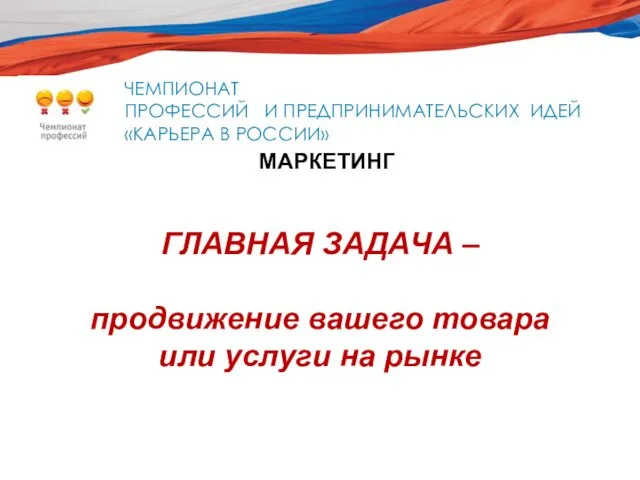 НАЦИОНАЛЬНЫЙ ЧЕМПИОНАТ ПРОФЕССИЙ И ПРЕДПРИНИМАТЕЛЬСКИХ ИДЕЙ «КАРЬЕРА В РОССИИ» СПЕЦИАЛЬНО