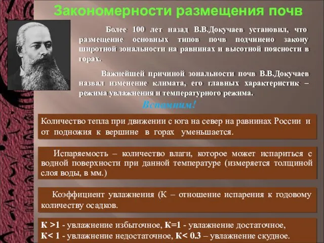 Закономерности размещения почв Более 100 лет назад В.В.Докучаев установил, что