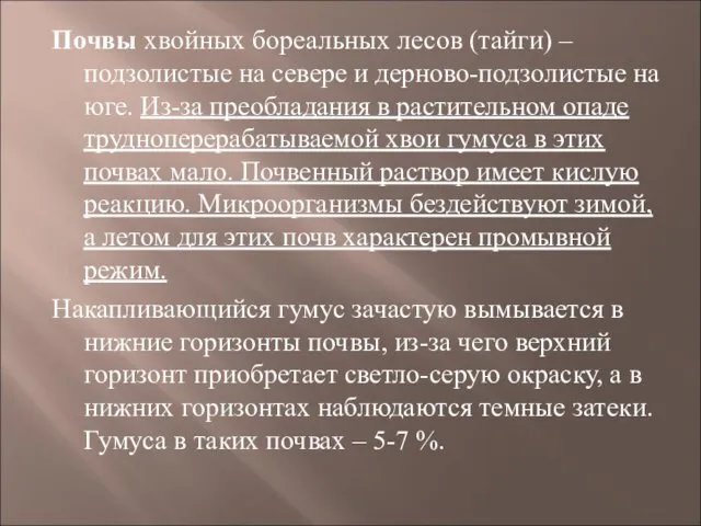 Почвы хвойных бореальных лесов (тайги) – подзолистые на севере и