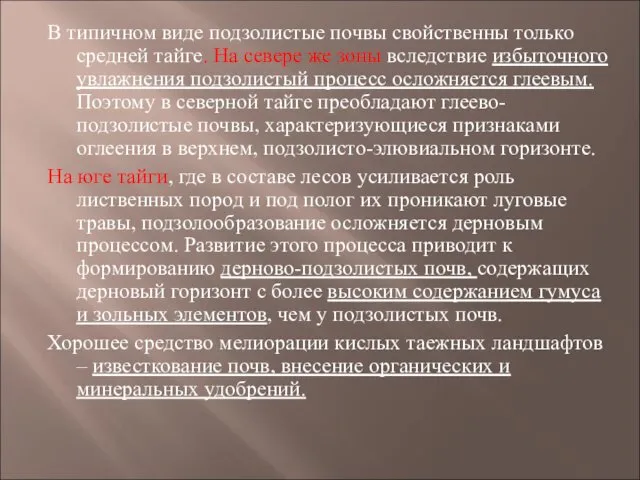 В типичном виде подзолистые почвы свойственны только средней тайге. На