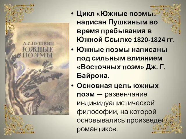 Цикл «Южные поэмы» написан Пушкиным во время пребывания в Южной Ссылке 1820-1824 гг.