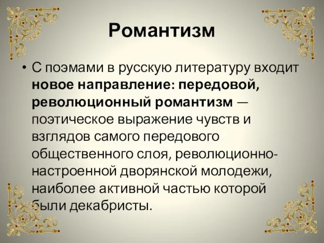 Романтизм С поэмами в русскую литературу входит новое направление: передовой, революционный романтизм —