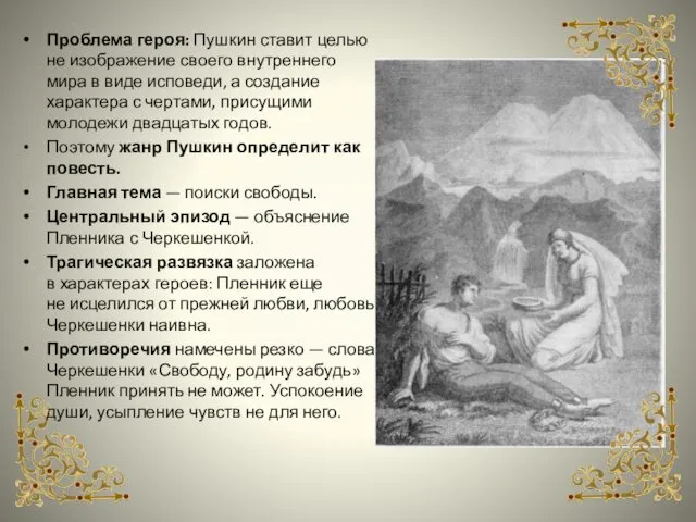 Проблема героя: Пушкин ставит целью не изображение своего внутреннего мира в виде исповеди,