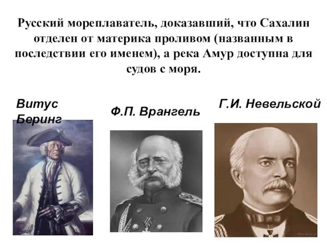 Русский мореплаватель, доказавший, что Сахалин отделен от материка проливом (названным в последствии его