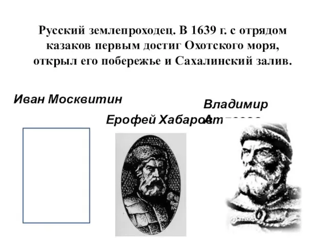 Русский землепроходец. В 1639 г. с отрядом казаков первым достиг