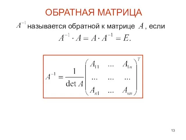 ОБРАТНАЯ МАТРИЦА называется обратной к матрице , если