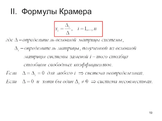 II. Формулы Крамера