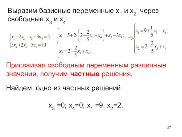 Выразим базисные переменные x1 и x2 через свободные x3 и