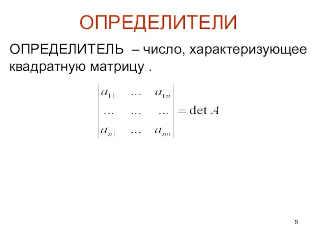 ОПРЕДЕЛИТЕЛЬ – число, характеризующее квадратную матрицу . ОПРЕДЕЛИТЕЛИ