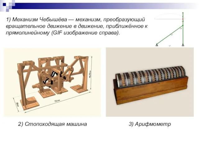 1) Механизм Чебышёва — механизм, преобразующий вращательное движение в движение,