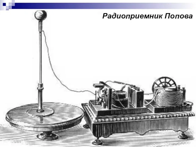 Радиоприемник Попова