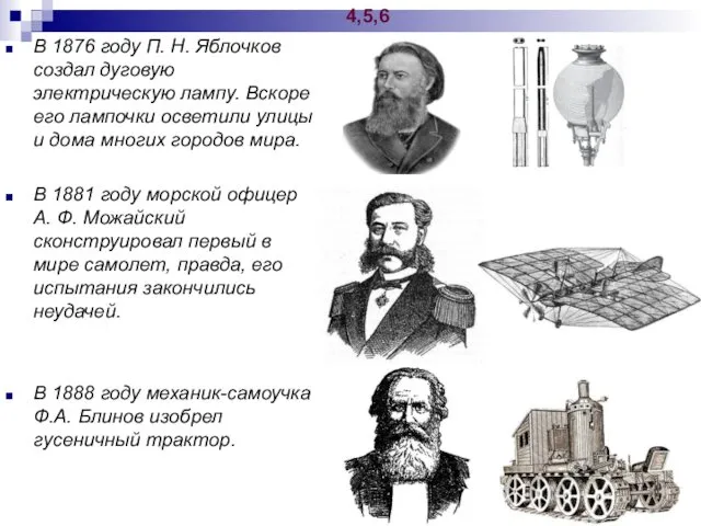 В 1876 году П. Н. Яблочков создал дуговую электрическую лампу.