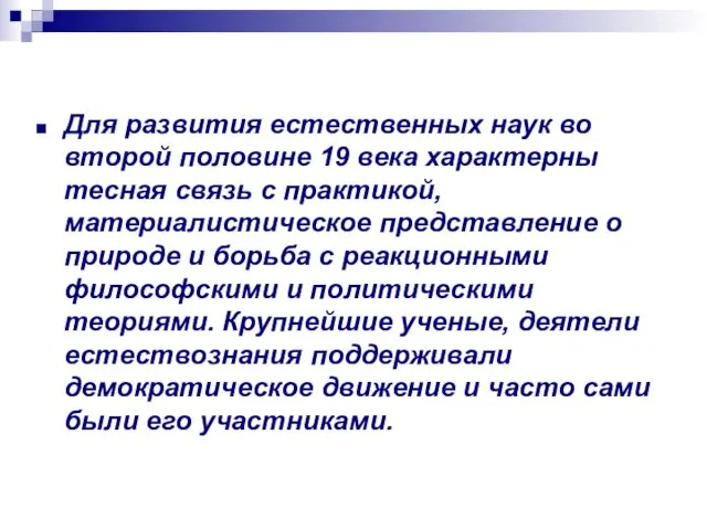 Для развития естественных наук во второй половине 19 века характерны