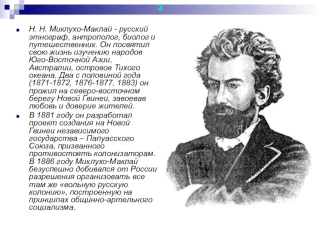 Н. Н. Миклухо-Маклай - русский этнограф, антрополог, биолог и путешественник.