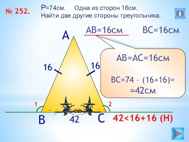 № 252. P=74см. Одна из сторон 16см. Найти две другие