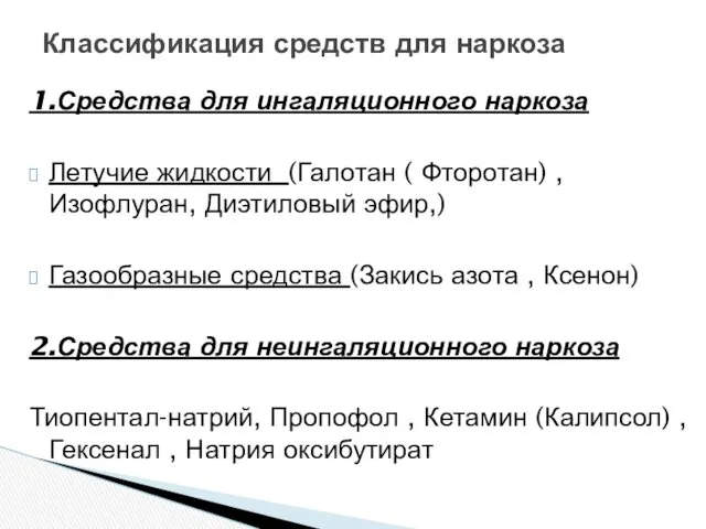 1.Средства для ингаляционного наркоза Летучие жидкости (Галотан ( Фторотан) ,