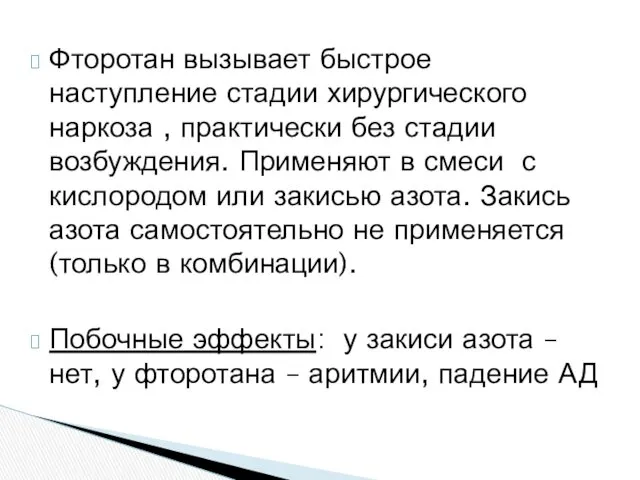 Фторотан вызывает быстрое наступление стадии хирургического наркоза , практически без