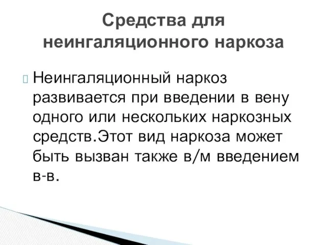 Неингаляционный наркоз развивается при введении в вену одного или нескольких