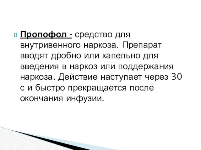 Пропофол - средство для внутривенного наркоза. Препарат вводят дробно или