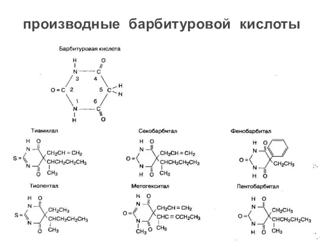 производные барбитуровой кислоты