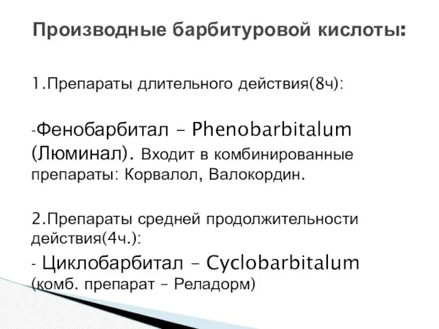 1.Препараты длительного действия(8ч): -Фенобарбитал – Phenobarbitalum (Люминал). Входит в комбинированные