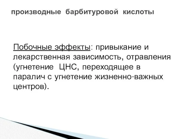 Побочные эффекты: привыкание и лекарственная зависимость, отравления (угнетение ЦНС, переходящее