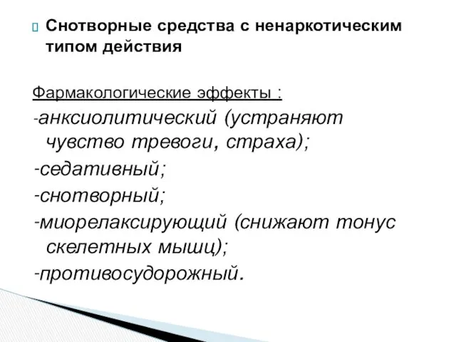 Снотворные средства с ненаркотическим типом действия Фармакологические эффекты : -анксиолитический