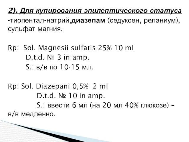 2). Для купирования эпилептического статуса -тиопентал-натрий,диазепам (седуксен, реланиум), сульфат магния.