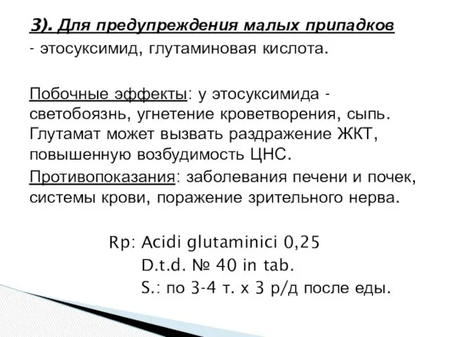 3). Для предупреждения малых припадков - этосуксимид, глутаминовая кислота. Побочные