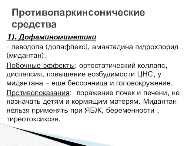 1). Дофаминомиметики - леводопа (допафлекс), амантадина гидрохлорид (мидантан). Побочные эффекты: