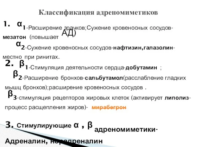 Классификация адреномиметиков 1. α1-Расширение зрачков;Сужение кровеносных сосудов-мезатон (повышает АД) α2-Сужение