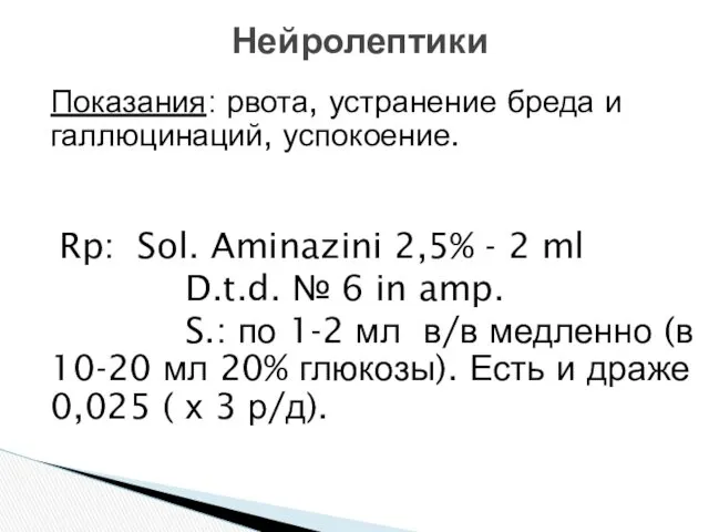 Показания: рвота, устранение бреда и галлюцинаций, успокоение. Rp: Sol. Aminazini