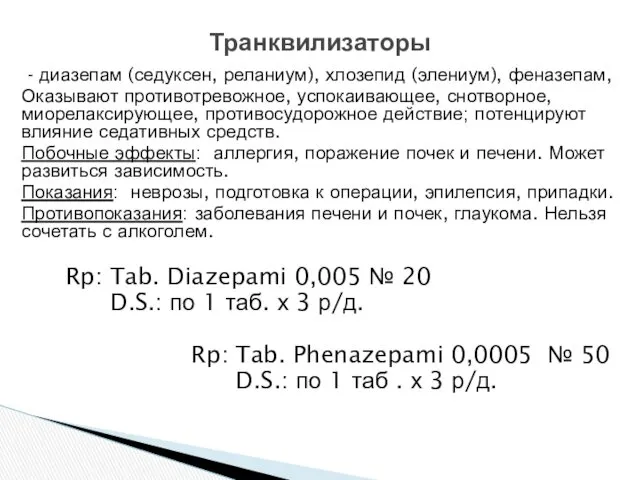 - диазепам (седуксен, реланиум), хлозепид (элениум), феназепам, Оказывают противотревожное, успокаивающее,