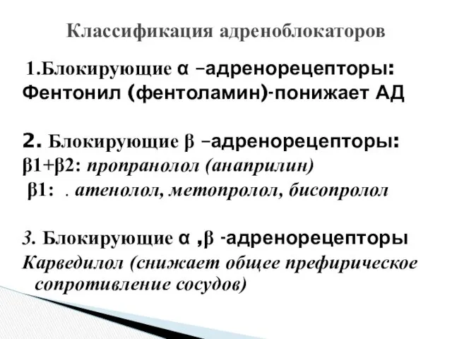 Классификация адреноблокаторов 1.Блокирующие α –адренорецепторы: Фентонил (фентоламин)-понижает АД 2. Блокирующие