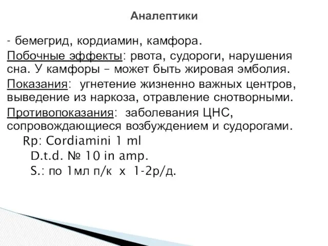 - бемегрид, кордиамин, камфора. Побочные эффекты: рвота, судороги, нарушения сна.