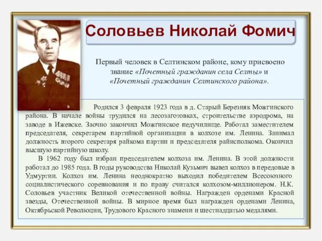 Родился 3 февраля 1923 года в д. Старый Березняк Можгинского