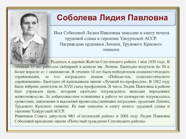 Родилась в деревне Жайгил Селтинского района 1 мая 1930 года.