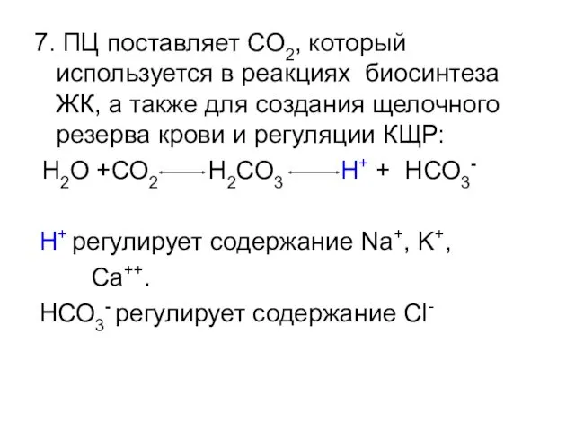 7. ПЦ поставляет СО2, который используется в реакциях биосинтеза ЖК,