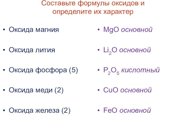 Составьте формулы оксидов и определите их характер Оксида магния Оксида