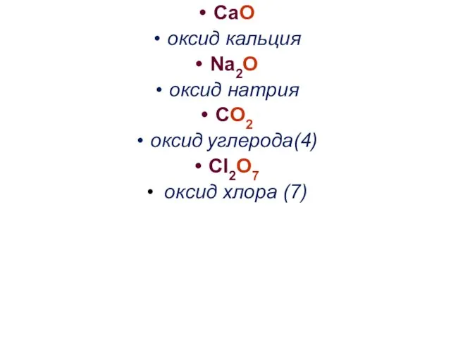 CaO оксид кальция Na2O оксид натрия CO2 оксид углерода(4) Cl2O7 оксид хлора (7)