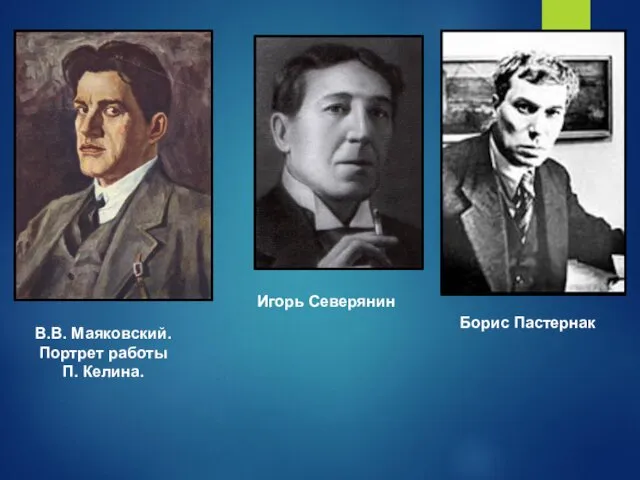 В.В. Маяковский. Портрет работы П. Келина. Игорь Северянин Борис Пастернак