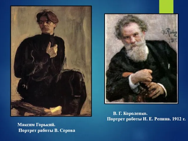 Максим Горький. Портрет работы В. Серова В. Г. Короленко. Портрет работы И. Е. Репина. 1912 г.