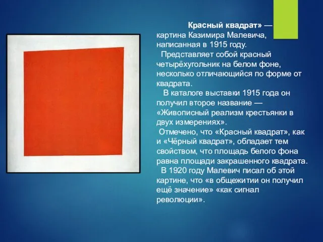 Красный квадрат» — картина Казимира Малевича, написанная в 1915 году.