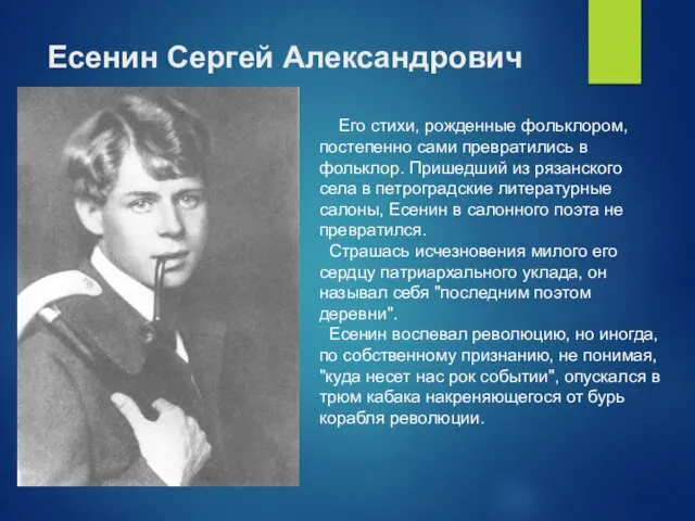 Есенин Сергей Александрович Его стихи, рожденные фольклором, постепенно сами превратились