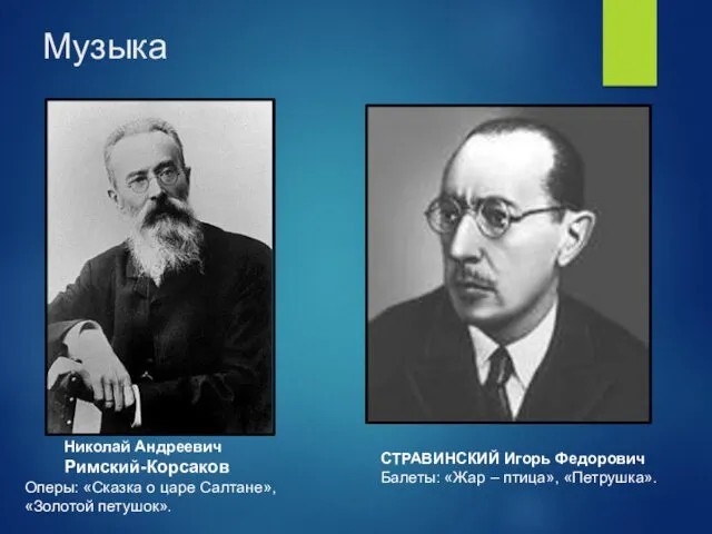 Музыка Николай Андреевич Римский-Корсаков Оперы: «Сказка о царе Салтане», «Золотой