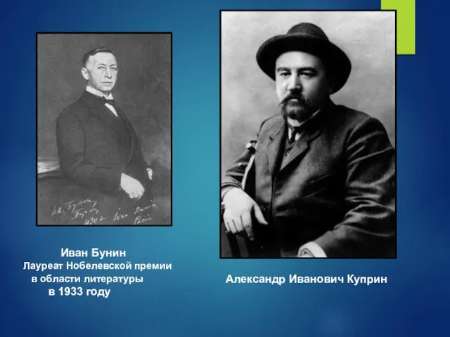 Иван Бунин Лауреат Нобелевской премии в области литературы в 1933 году Александр Иванович Куприн