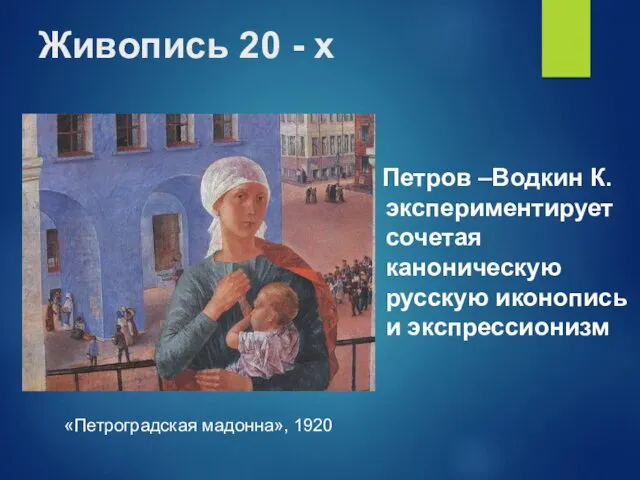 Живопись 20 - х Петров –Водкин К. экспериментирует сочетая каноническую