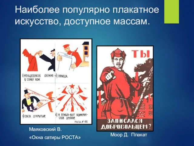 Наиболее популярно плакатное искусство, доступное массам. Маяковский В. «Окна сатиры РОСТА» Моор Д. Плакат